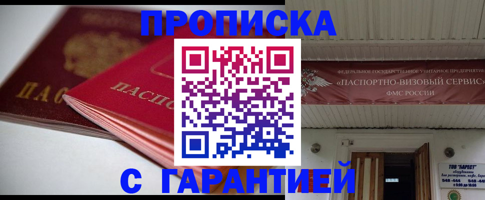 прописка гарантия в Приморско-Ахтарске